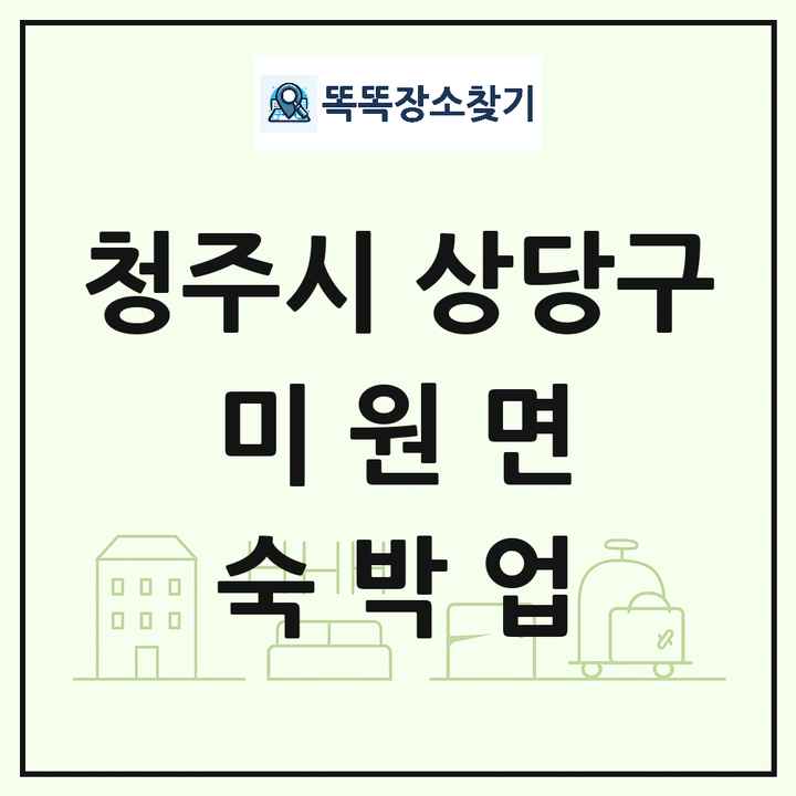 충청북도 청주시 상당구 미원면 호텔 모텔 펜션 리조트 숙박업 목록 및 상세정보 썸네일