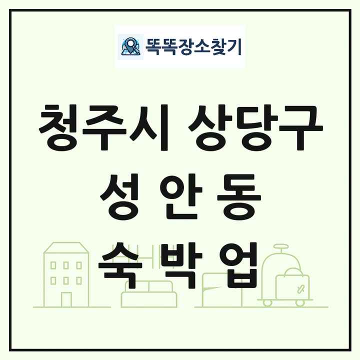 충청북도 청주시 상당구 성안동 호텔 모텔 펜션 리조트 숙박업 목록 및 상세정보 썸네일