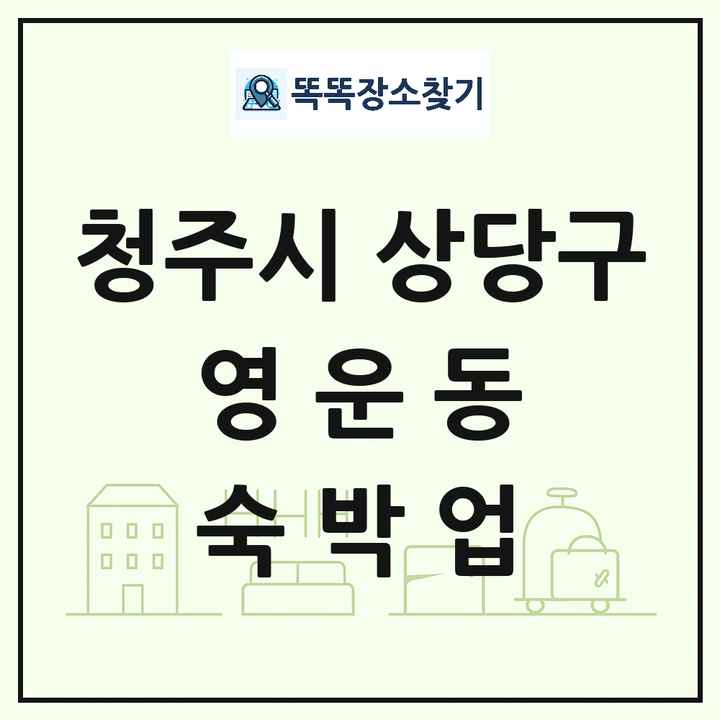 충청북도 청주시 상당구 영운동 호텔 모텔 펜션 리조트 숙박업 목록 및 상세정보 썸네일