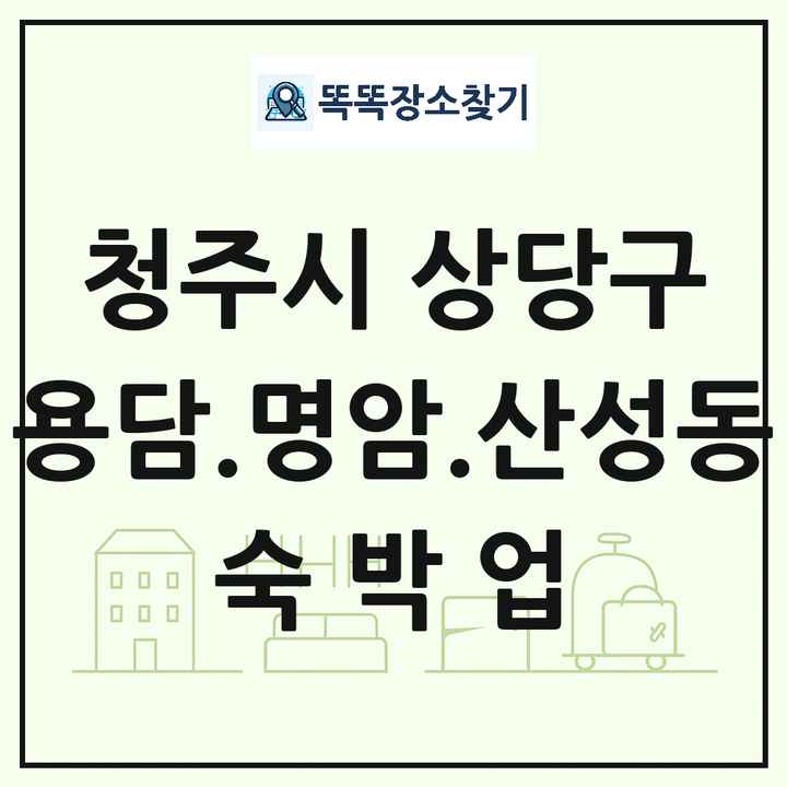 충청북도 청주시 상당구 용담.명암.산성동 호텔 모텔 펜션 리조트 숙박업 목록 및 상세정보 썸네일