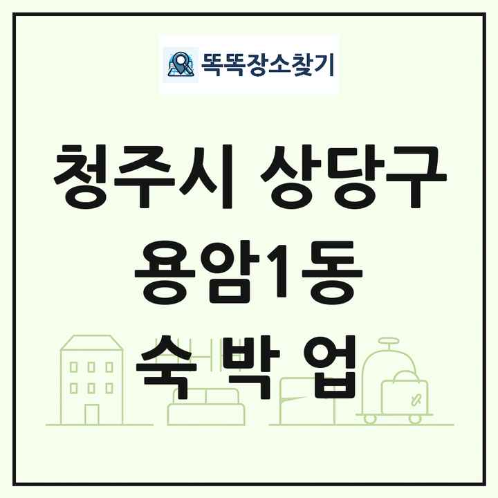 충청북도 청주시 상당구 용암1동 호텔 모텔 펜션 리조트 숙박업 목록 및 상세정보 썸네일