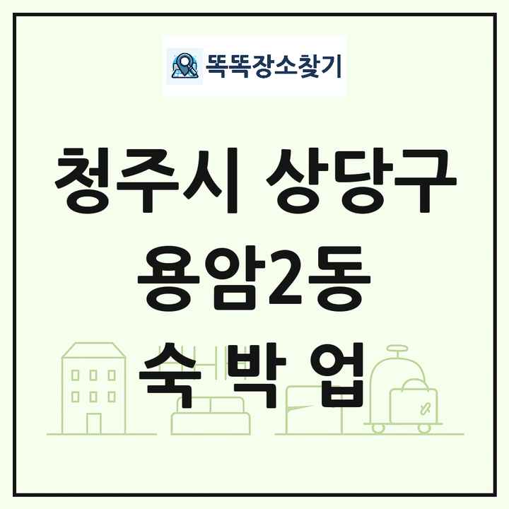 충청북도 청주시 상당구 용암2동 호텔 모텔 펜션 리조트 숙박업 목록 및 상세정보 썸네일