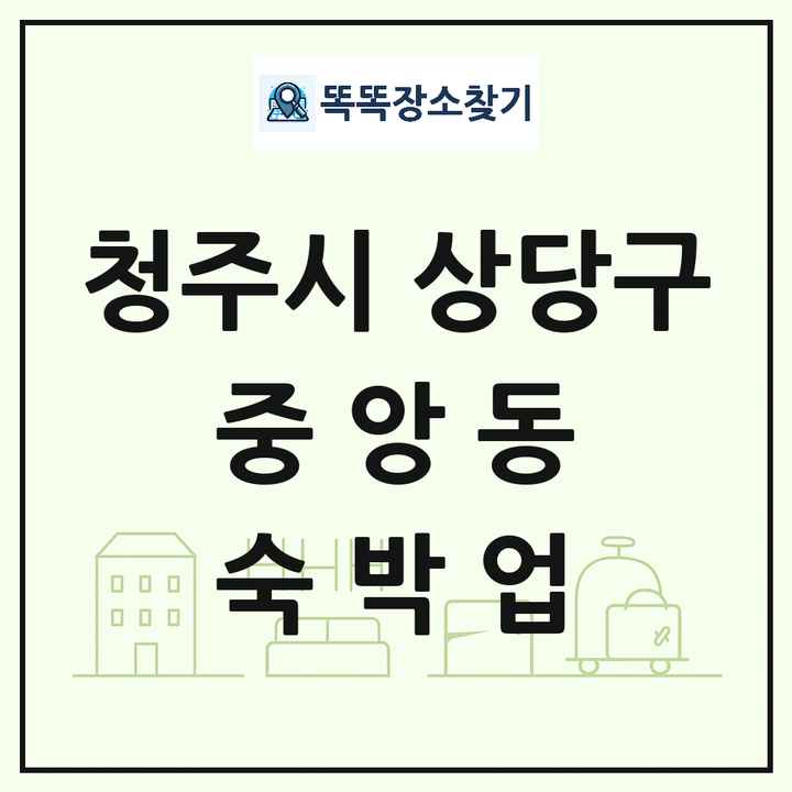 충청북도 청주시 상당구 중앙동 호텔 모텔 펜션 리조트 숙박업 목록 및 상세정보 썸네일