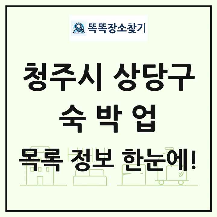 충청북도 청주시 상당구 호텔 모텔 펜션 리조트 숙박업 목록 및 상세정보 썸네일
