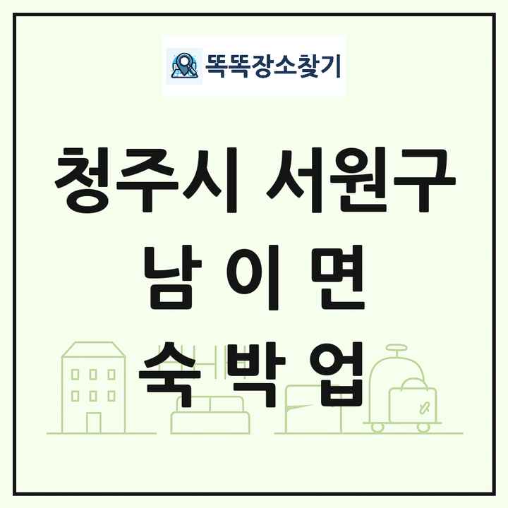 충청북도 청주시 서원구 남이면 호텔 모텔 펜션 리조트 숙박업 목록 및 상세정보 썸네일