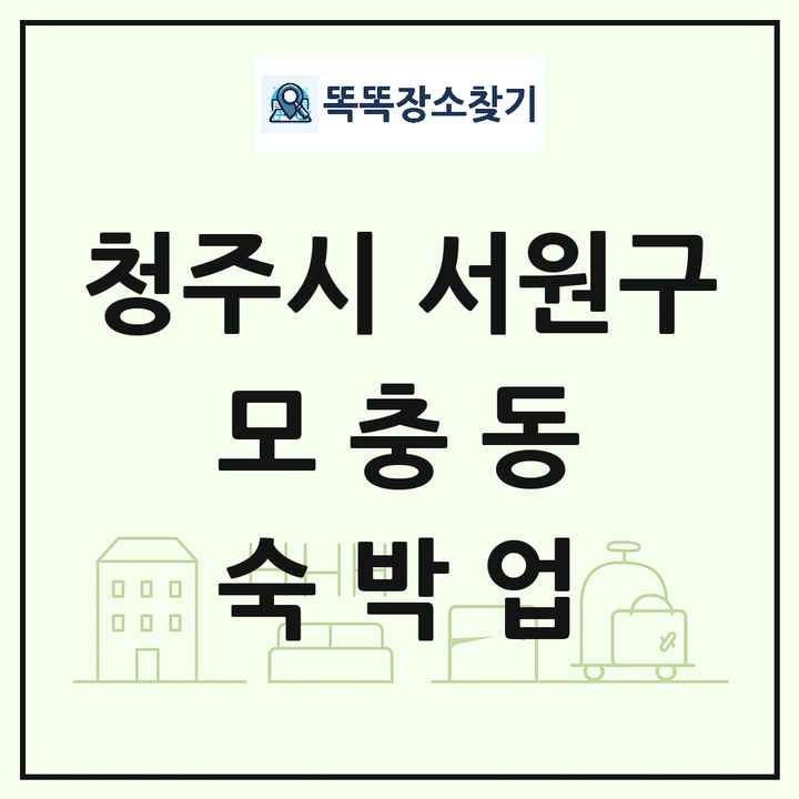 충청북도 청주시 서원구 모충동 호텔 모텔 펜션 리조트 숙박업 목록 및 상세정보 썸네일