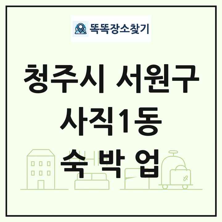 충청북도 청주시 서원구 사직1동 호텔 모텔 펜션 리조트 숙박업 목록 및 상세정보 썸네일
