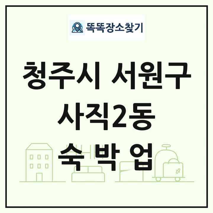 충청북도 청주시 서원구 사직2동 호텔 모텔 펜션 리조트 숙박업 목록 및 상세정보 썸네일