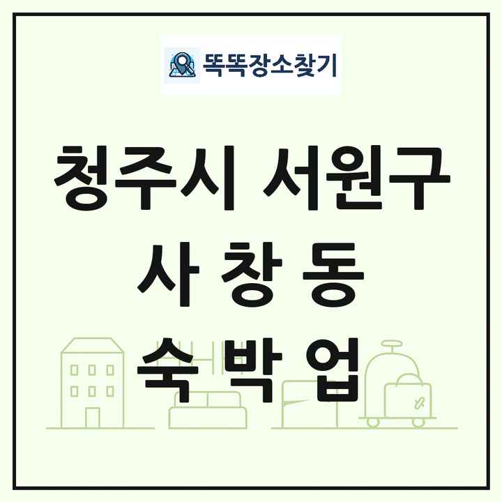 충청북도 청주시 서원구 사창동 호텔 모텔 펜션 리조트 숙박업 목록 및 상세정보 썸네일
