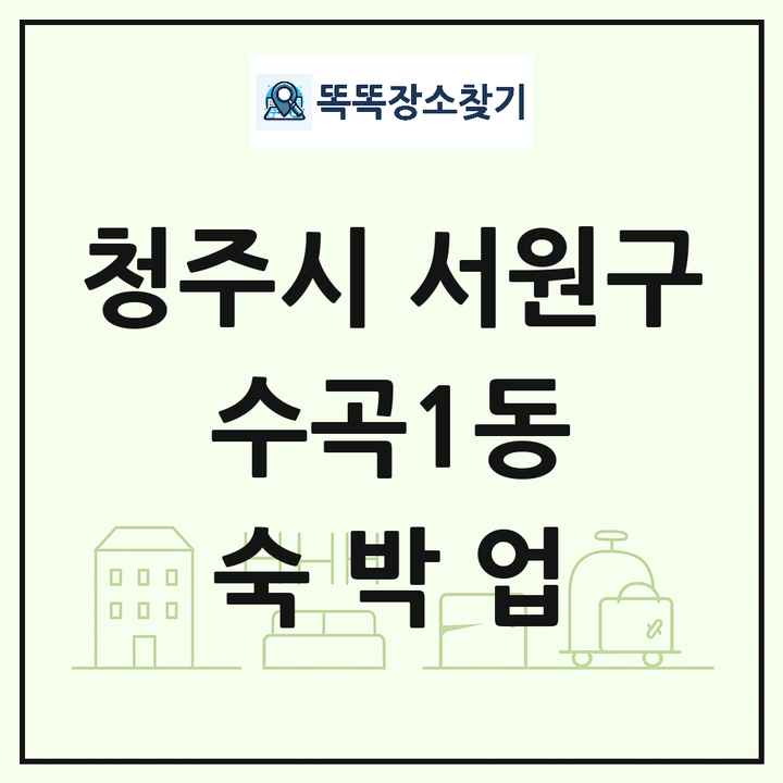 충청북도 청주시 서원구 수곡1동 호텔 모텔 펜션 리조트 숙박업 목록 및 상세정보 썸네일