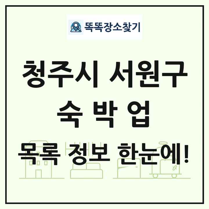 충청북도 청주시 서원구 호텔 모텔 펜션 리조트 숙박업 목록 및 상세정보 썸네일