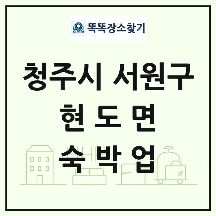 충청북도 청주시 서원구 현도면 호텔 모텔 펜션 리조트 숙박업 목록 및 상세정보 썸네일