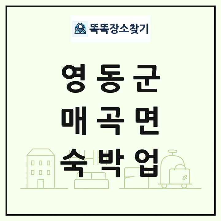 충청북도 영동군 매곡면 호텔 모텔 펜션 리조트 숙박업 목록 및 상세정보 썸네일