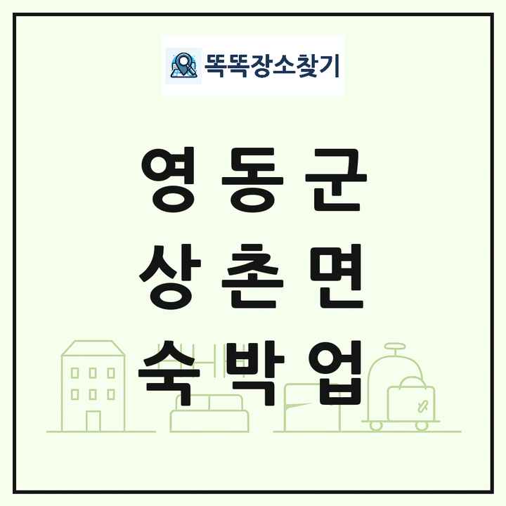 충청북도 영동군 상촌면 호텔 모텔 펜션 리조트 숙박업 목록 및 상세정보 썸네일