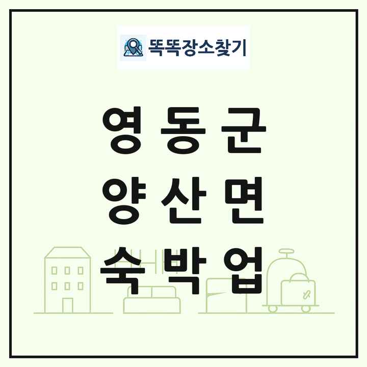 충청북도 영동군 양산면 호텔 모텔 펜션 리조트 숙박업 목록 및 상세정보 썸네일