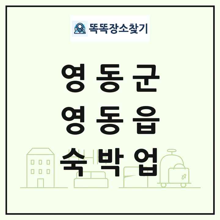 충청북도 영동군 영동읍 호텔 모텔 펜션 리조트 숙박업 목록 및 상세정보 썸네일