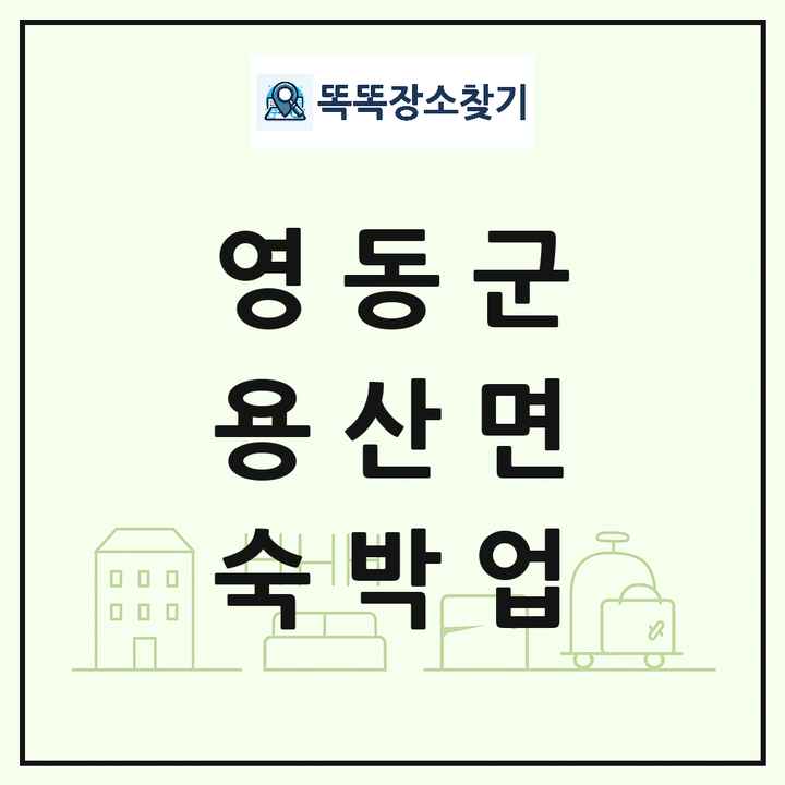 충청북도 영동군 용산면 호텔 모텔 펜션 리조트 숙박업 목록 및 상세정보 썸네일