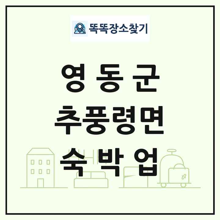 충청북도 영동군 추풍령면 호텔 모텔 펜션 리조트 숙박업 목록 및 상세정보 썸네일