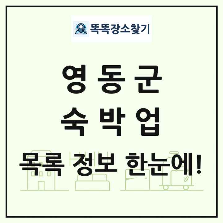 충청북도 영동군 호텔 모텔 펜션 리조트 숙박업 목록 및 상세정보 썸네일