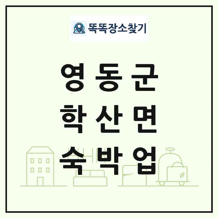 충청북도 영동군 학산면 호텔 모텔 펜션 리조트 숙박업 목록 및 상세정보 썸네일