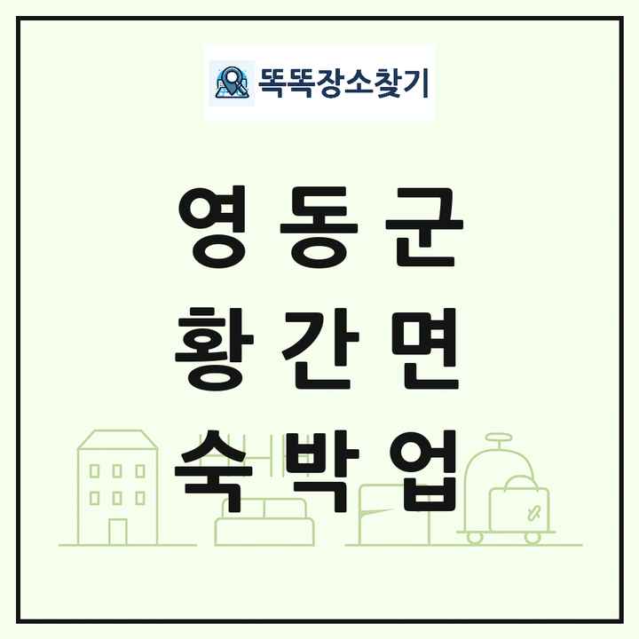 충청북도 영동군 황간면 호텔 모텔 펜션 리조트 숙박업 목록 및 상세정보 썸네일