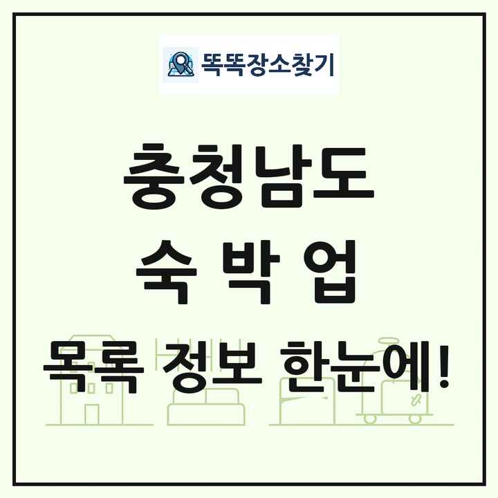 충청남도 호텔 모텔 펜션 리조트 숙박업 목록 및 상세정보 썸네일
