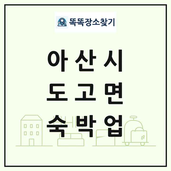 충청남도 아산시 도고면 호텔 모텔 펜션 리조트 숙박업 목록 및 상세정보 썸네일