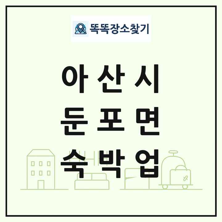 충청남도 아산시 둔포면 호텔 모텔 펜션 리조트 숙박업 목록 및 상세정보 썸네일