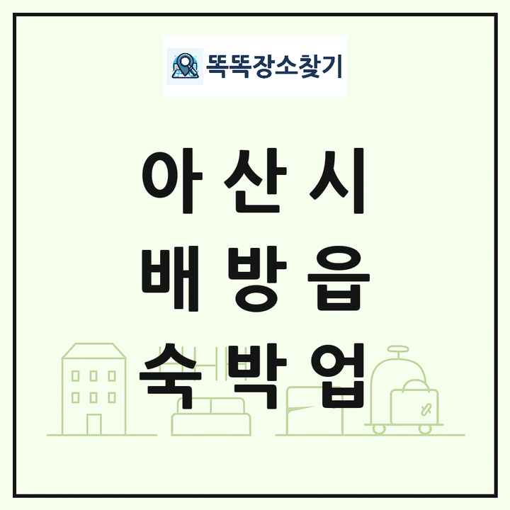 충청남도 아산시 배방읍 호텔 모텔 펜션 리조트 숙박업 목록 및 상세정보 썸네일