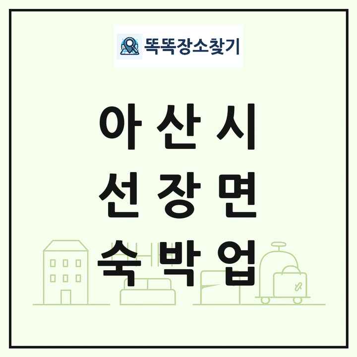 충청남도 아산시 선장면 호텔 모텔 펜션 리조트 숙박업 목록 및 상세정보 썸네일