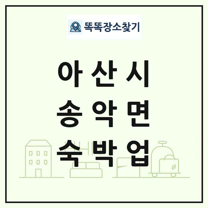 충청남도 아산시 송악면 호텔 모텔 펜션 리조트 숙박업 목록 및 상세정보 썸네일