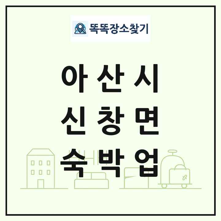 충청남도 아산시 신창면 호텔 모텔 펜션 리조트 숙박업 목록 및 상세정보 썸네일