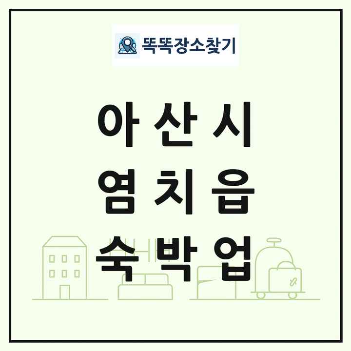 충청남도 아산시 염치읍 호텔 모텔 펜션 리조트 숙박업 목록 및 상세정보 썸네일