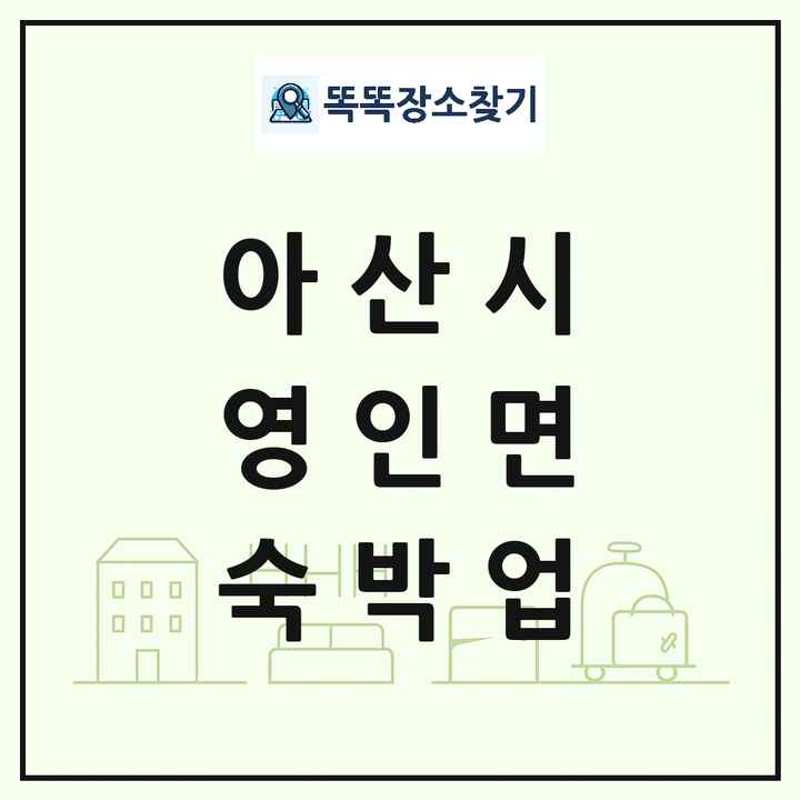충청남도 아산시 영인면 호텔 모텔 펜션 리조트 숙박업 목록 및 상세정보 썸네일