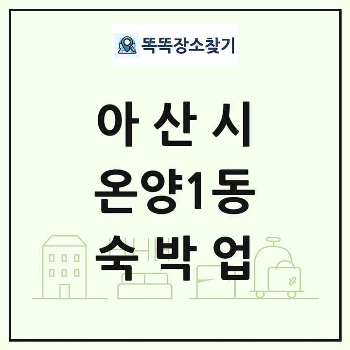 충청남도 아산시 온양1동 호텔 모텔 펜션 리조트 숙박업 목록 및 상세정보 썸네일