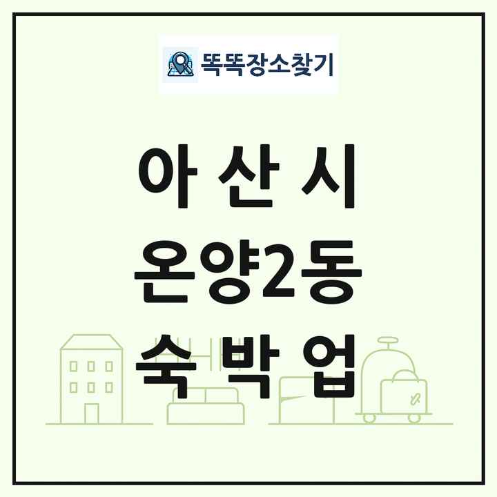 충청남도 아산시 온양2동 호텔 모텔 펜션 리조트 숙박업 목록 및 상세정보 썸네일