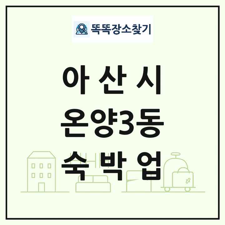 충청남도 아산시 온양3동 호텔 모텔 펜션 리조트 숙박업 목록 및 상세정보 썸네일