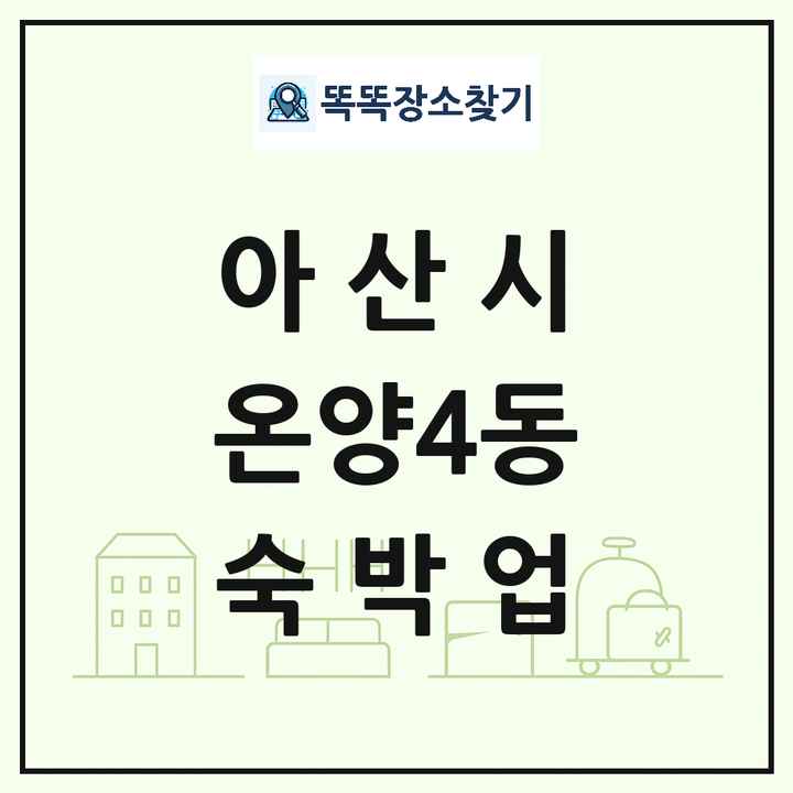 충청남도 아산시 온양4동 호텔 모텔 펜션 리조트 숙박업 목록 및 상세정보 썸네일