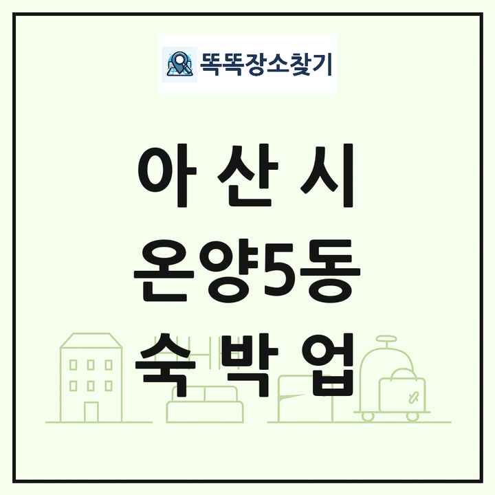 충청남도 아산시 온양5동 호텔 모텔 펜션 리조트 숙박업 목록 및 상세정보 썸네일