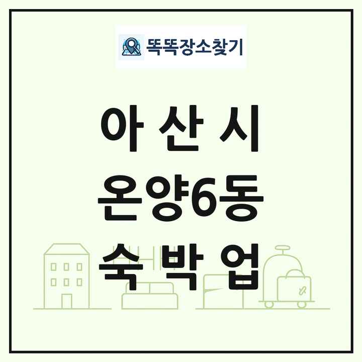 충청남도 아산시 온양6동 호텔 모텔 펜션 리조트 숙박업 목록 및 상세정보 썸네일