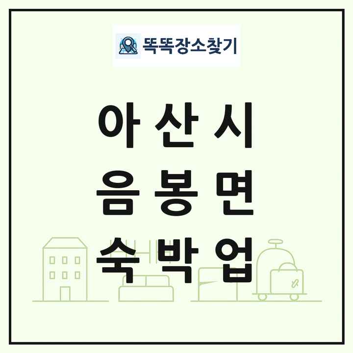 충청남도 아산시 음봉면 호텔 모텔 펜션 리조트 숙박업 목록 및 상세정보 썸네일