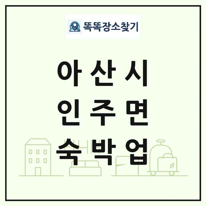 충청남도 아산시 인주면 호텔 모텔 펜션 리조트 숙박업 목록 및 상세정보 썸네일