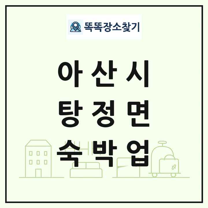 충청남도 아산시 탕정면 호텔 모텔 펜션 리조트 숙박업 목록 및 상세정보 썸네일