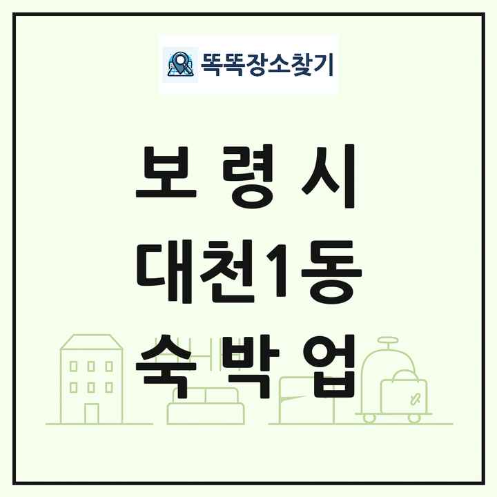 충청남도 보령시 대천1동 호텔 모텔 펜션 리조트 숙박업 목록 및 상세정보 썸네일