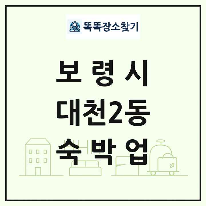 충청남도 보령시 대천2동 호텔 모텔 펜션 리조트 숙박업 목록 및 상세정보 썸네일