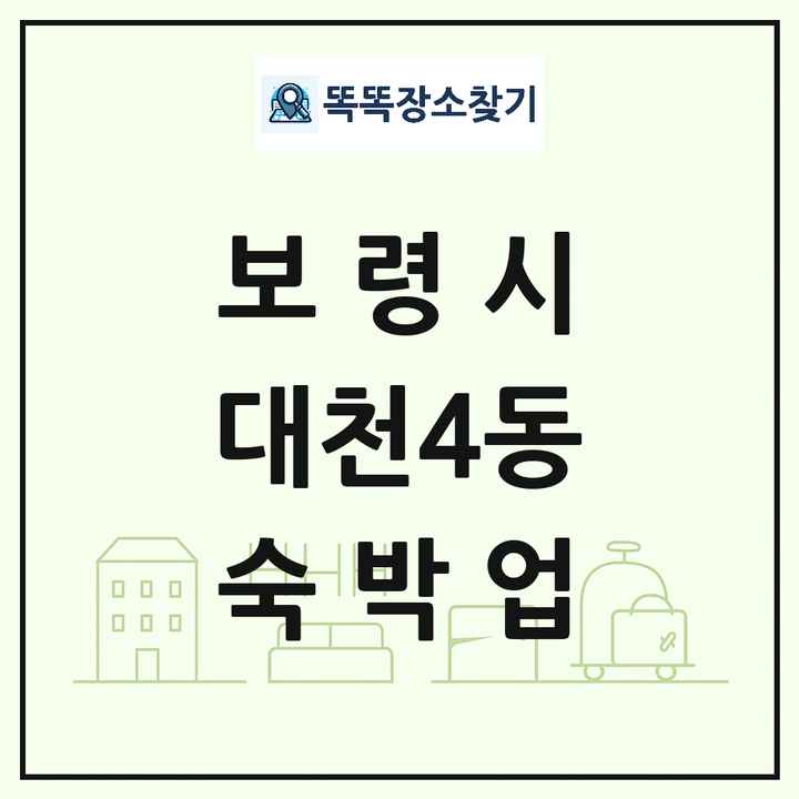 충청남도 보령시 대천4동 호텔 모텔 펜션 리조트 숙박업 목록 및 상세정보 썸네일