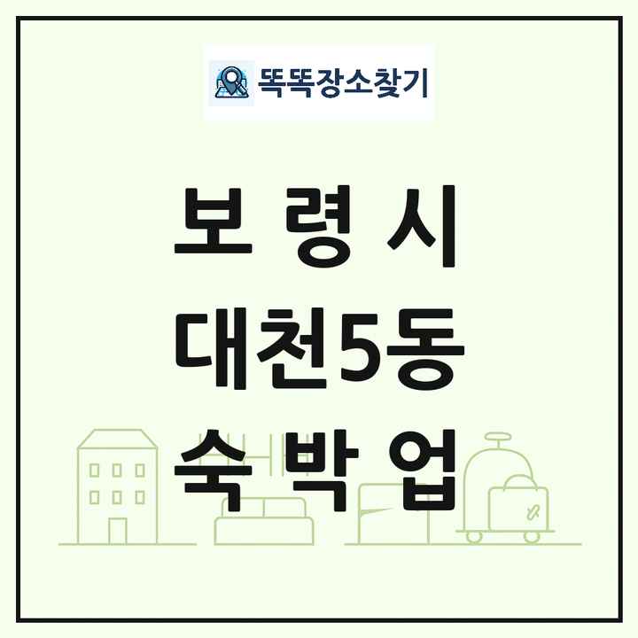 충청남도 보령시 대천5동 호텔 모텔 펜션 리조트 숙박업 목록 및 상세정보 썸네일