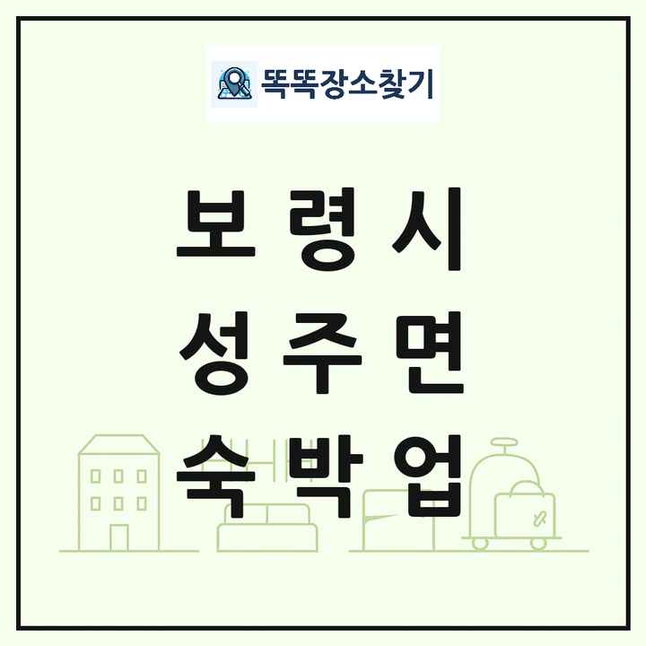 충청남도 보령시 성주면 호텔 모텔 펜션 리조트 숙박업 목록 및 상세정보 썸네일
