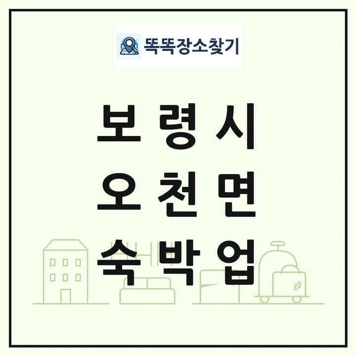 충청남도 보령시 오천면 호텔 모텔 펜션 리조트 숙박업 목록 및 상세정보 썸네일