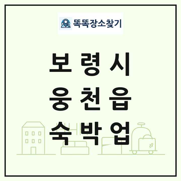 충청남도 보령시 웅천읍 호텔 모텔 펜션 리조트 숙박업 목록 및 상세정보 썸네일